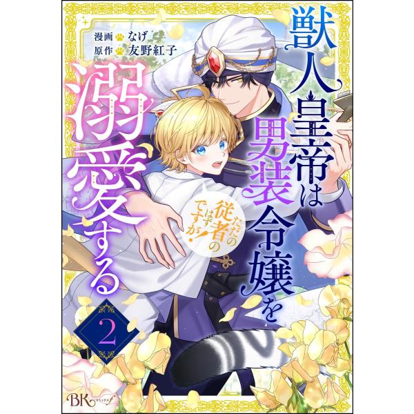 獣人皇帝は男装令嬢を溺愛する ただの従者のはずですが! コミック版(分冊版) 【第2話】 電子書籍版...