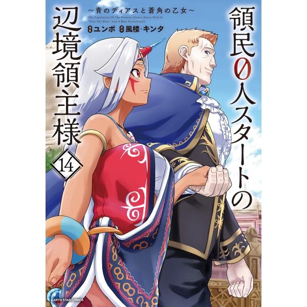 領民0人スタートの辺境領主様 〜青のディアスと蒼角の乙女〜14【電子書店共通特典イラスト付】 電子書...