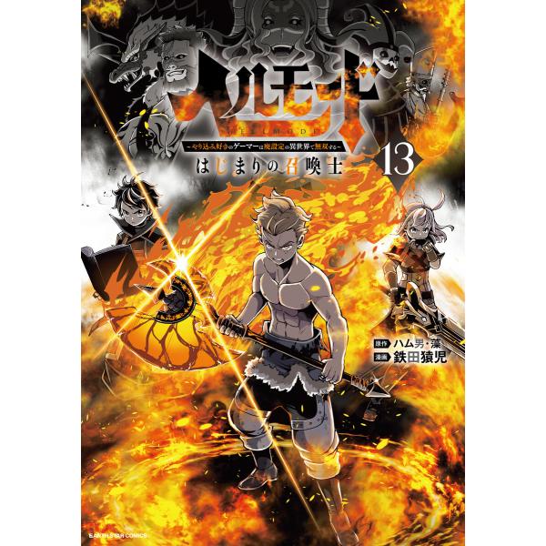 ヘルモード 〜やり込み好きのゲーマーは廃設定の異世界で無双する〜はじまりの召喚士13【電子書店共通特...