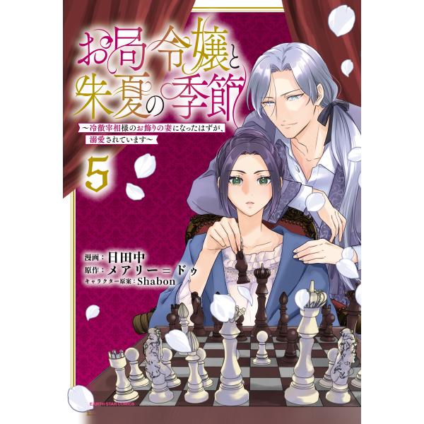 お局令嬢と朱夏の季節 〜冷徹宰相様のお飾りの妻になったはずが、溺愛されています〜5【電子書店共通特典...