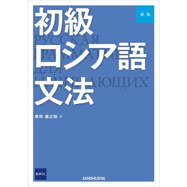 【音声DL対応】新版 初級ロシア語文法 電子書籍版 / 著:黒田龍之助