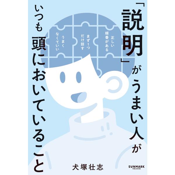 「説明」がうまい人がいつも頭においていること 電子書籍版 / 著:犬塚壮志