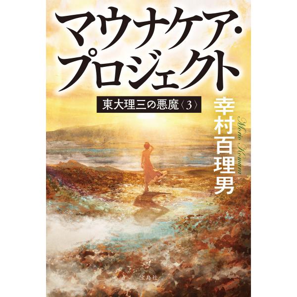 東大理三の悪魔(3) マウナケア・プロジェクト 電子書籍版 / 著:幸村百理男