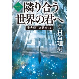 東大理三の悪魔(4) Another story 隣り合う世界の君へ 電子書籍版 / 著:幸村百理男