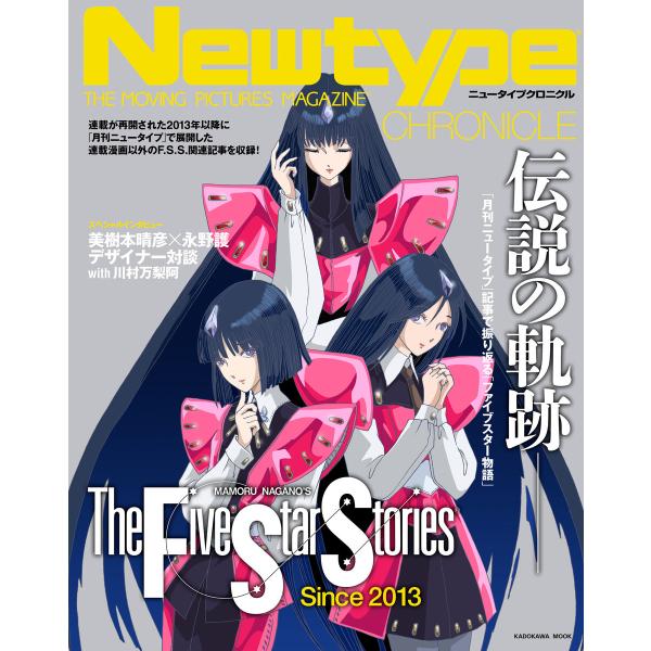Newtype CHRONICLE「ファイブスター物語 Since 2013」 電子書籍版 / 編:...