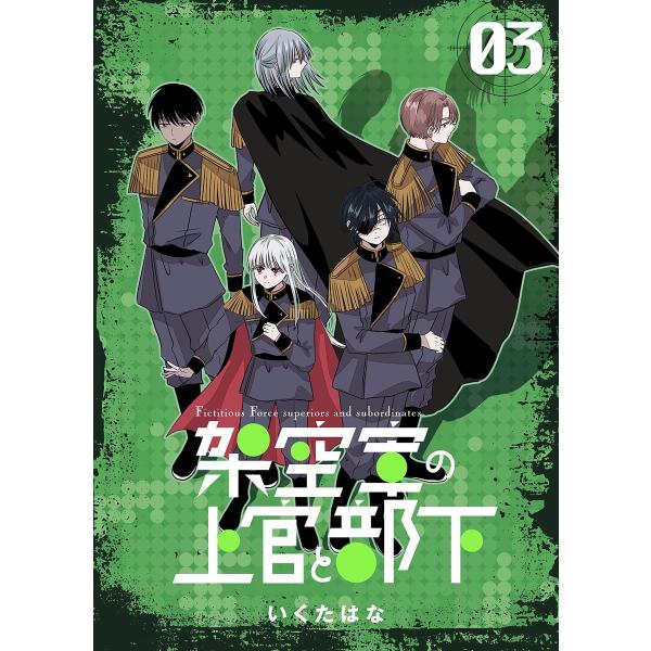 架空軍の上官と部下 (3) 電子書籍版 / いくたはな