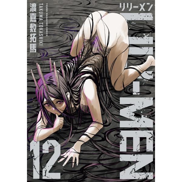 LILI-MEN (12) 電子書籍版 / 渡嘉敷拓馬