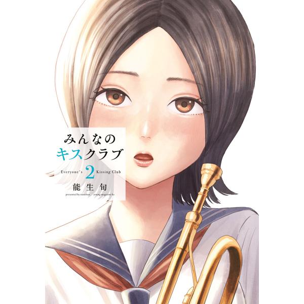 みんなのキスクラブ (2) 電子書籍版 / 能生旬