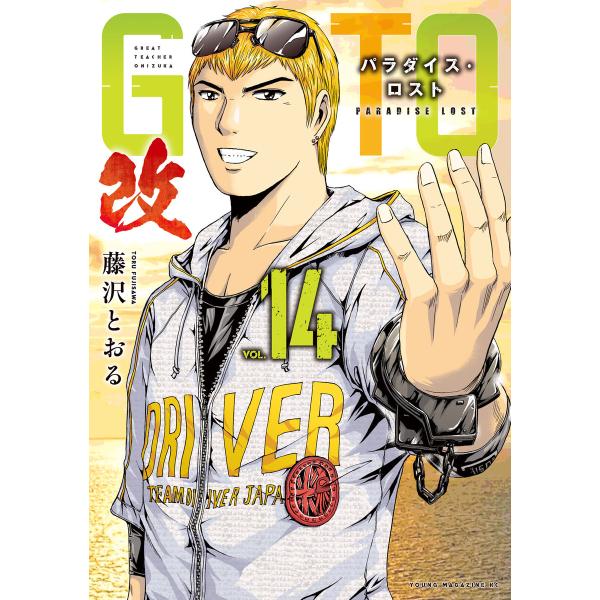 GTO パラダイス・ロスト 改 (14) 電子書籍版 / 藤沢とおる