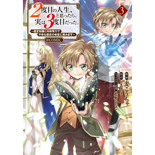 2度目の人生、と思ったら、実は3度目だった。〜歴史知識と内政努力で不幸な歴史の改変に挑みます〜@CO...