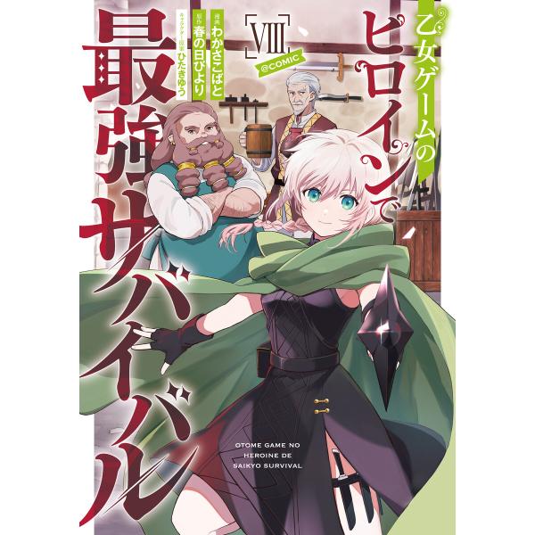 乙女ゲームのヒロインで最強サバイバル@COMIC 第8巻 電子書籍版 / 漫画:わかさこばと 原作:...