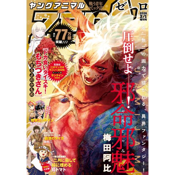 【電子版】ヤングアニマルZERO2/1増刊号(2026年) 電子書籍版 / ヤングアニマル編集部