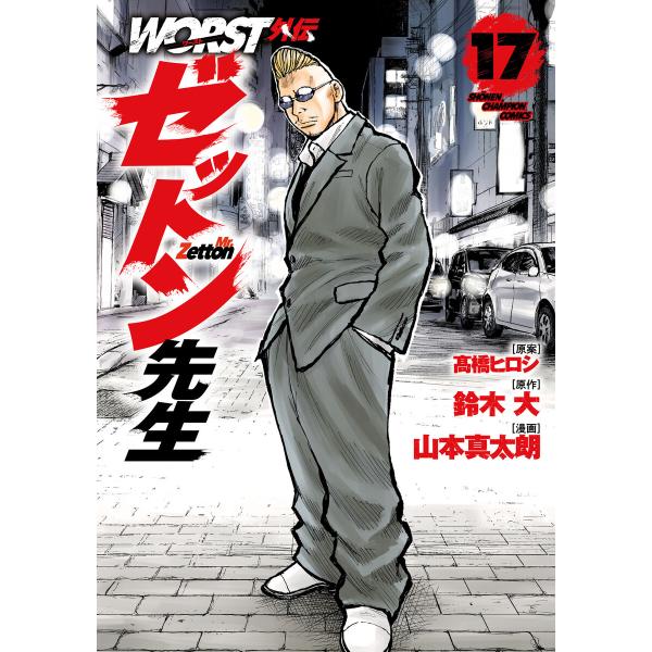 WORST外伝 ゼットン先生 (17) 電子書籍版 / 漫画:山本真太朗 原作:鈴木大 原案:高橋ヒ...