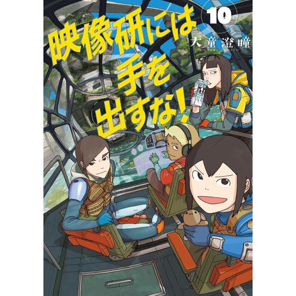 映像研には手を出すな! (10) 電子書籍版 / 大童澄瞳