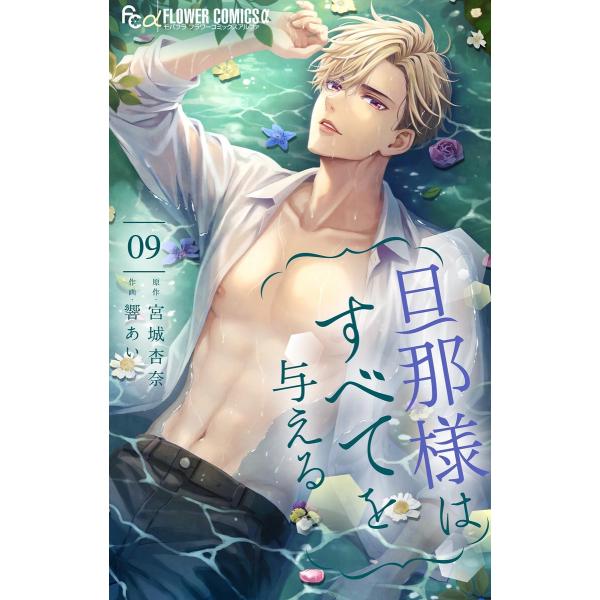 旦那様はすべてを与える (9) 電子書籍版 / 原作:宮城杏奈 作画:響あい