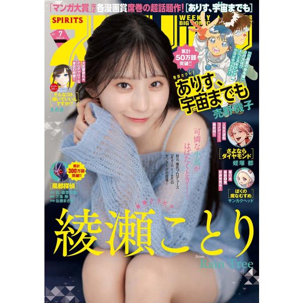 週刊ビッグコミックスピリッツ 2026年7号【デジタル版限定グラビア増量「綾瀬ことり」】(2026年...