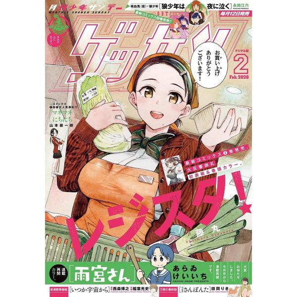 ゲッサン 2026年2月号(2026年1月9日発売) 電子書籍版 / ゲッサン編集部