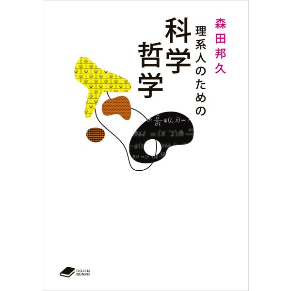 理系人のための科学哲学(DOJIN文庫24) 電子書籍版 / 著:森田邦久