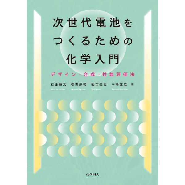 次世代電池をつくるための化学入門: デザイン・合成・性能評価法 電子書籍版 / 著:石原顕光 著:松...