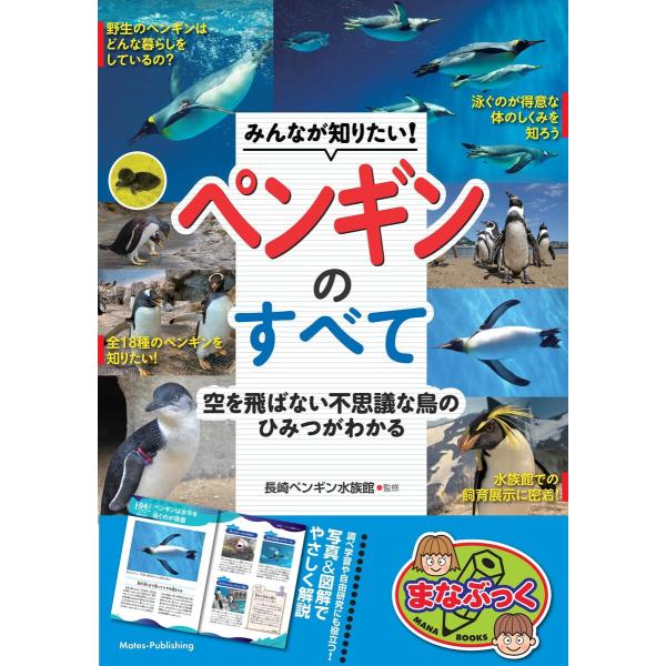 みんなが知りたい! ペンギンのすべて 空を飛ばない不思議な鳥のひみつがわかる 電子書籍版 / 監修:...