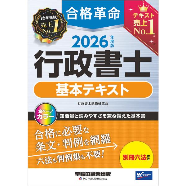 2026年度版 合格革命 行政書士 基本テキスト 電子書籍版 / 著:行政書士試験研究会