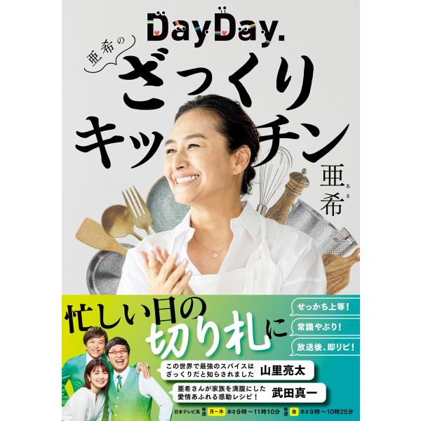 DayDay.亜希のざっくりキッチン 電子書籍版 / 亜希