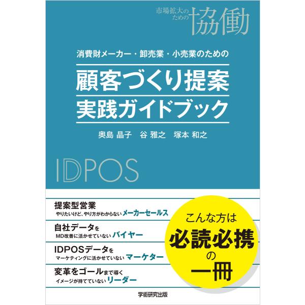 消費財メーカー・卸売業・小売業のための 顧客づくり提案 実践ガイドブック 電子書籍版 / 奥島晶子/...