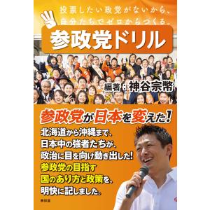 参政党ドリル / 神谷宗幣 〔本〕 : HMV&BOOKS online Yahoo!店 - 通販