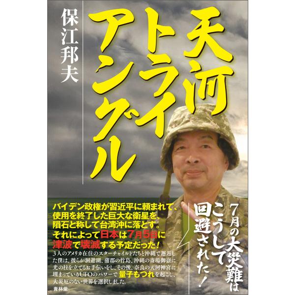 天河トライアングル 電子書籍版 / 著:保江邦夫