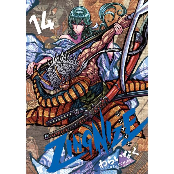 ZINGNIZE(14)【電子限定特典ペーパー付き】 電子書籍版 / わらいなく