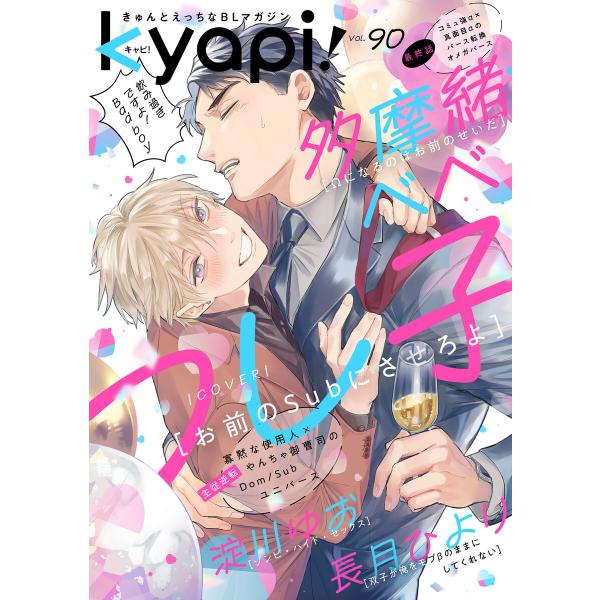 kyapi! vol.90 電子書籍版 / 花音編集部