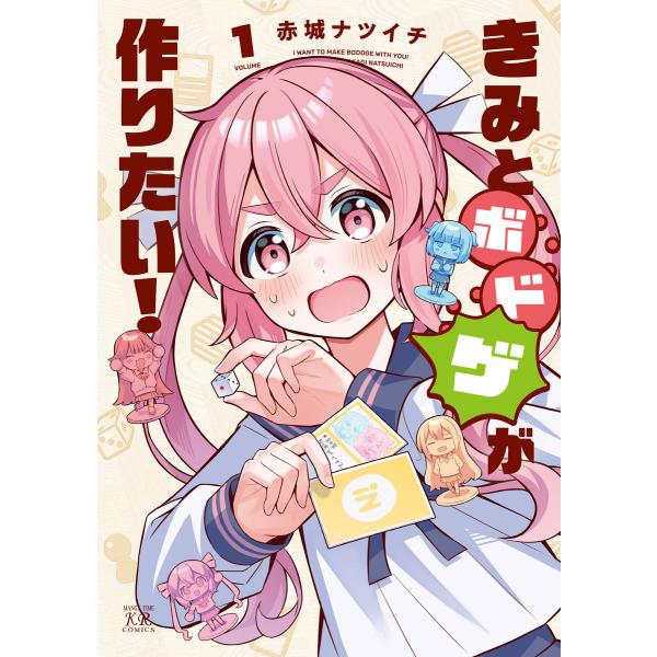 きみとボドゲが作りたい! 1巻 電子書籍版 / 赤城ナツイチ
