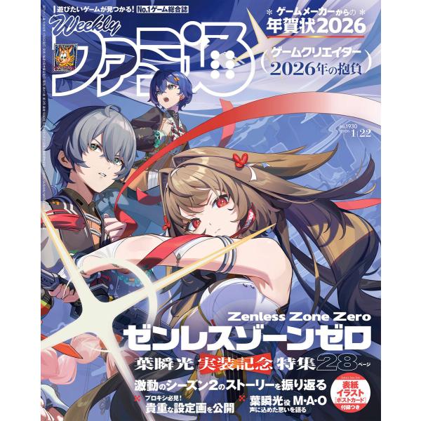週刊ファミ通 【2026年1月22日号 No.1930】 電子書籍版 / 週刊ファミ通編集部