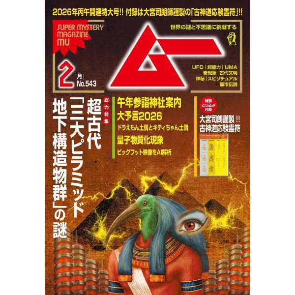 ムー 2026年2月号 電子書籍版 / ムー編集部
