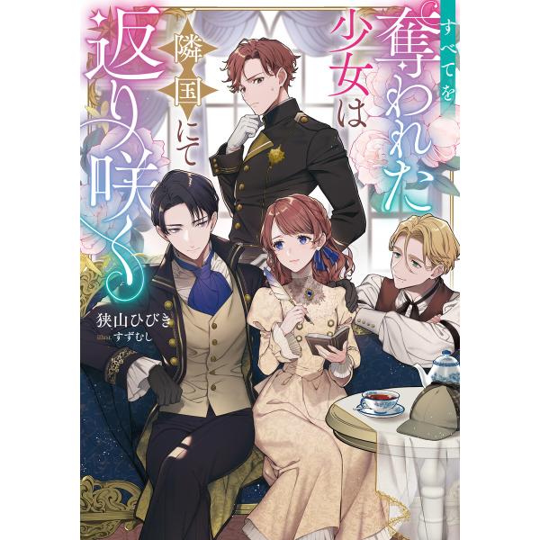 すべてを奪われた少女は隣国にて返り咲く【電子書籍限定書き下ろしSS付き】 電子書籍版 / 著:狭山ひ...