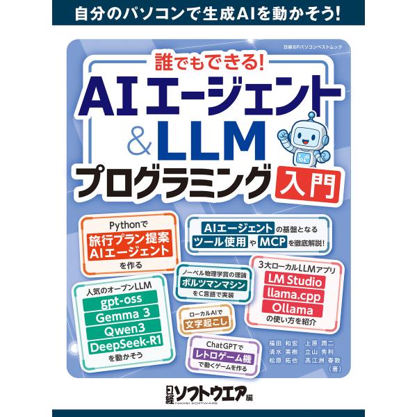誰でもできる!AIエージェント&amp;LLMプログラミング入門 電子書籍版 / 編:日経ソフトウエア