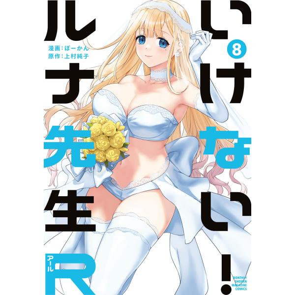 いけない!ルナ先生R (8) 電子書籍版 / 著:ぼーかん 原作:上村純子