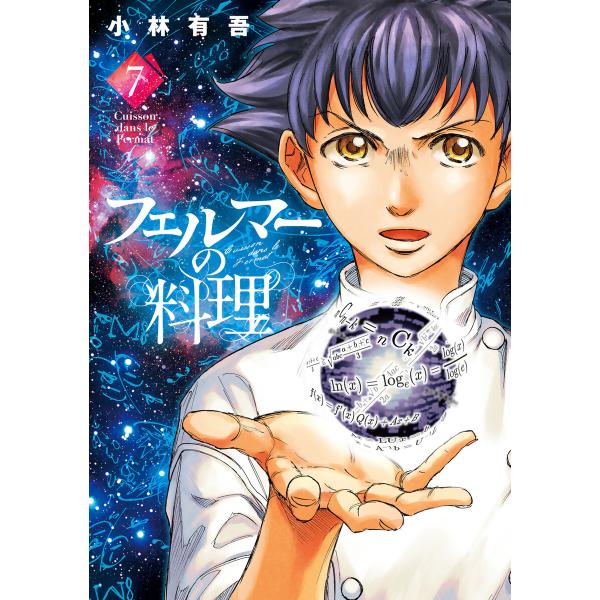 フェルマーの料理 (7) 電子書籍版 / 小林有吾