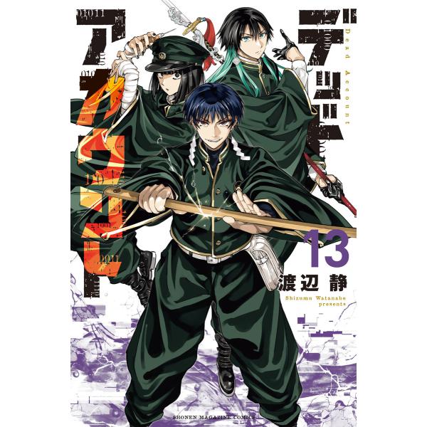 デッドアカウント (13) 電子書籍版 / 渡辺静