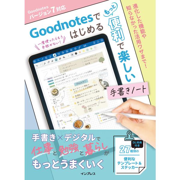 Goodnotesではじめる もっと便利で楽しい手書きノート 電子書籍版 / インプレス Goodn...