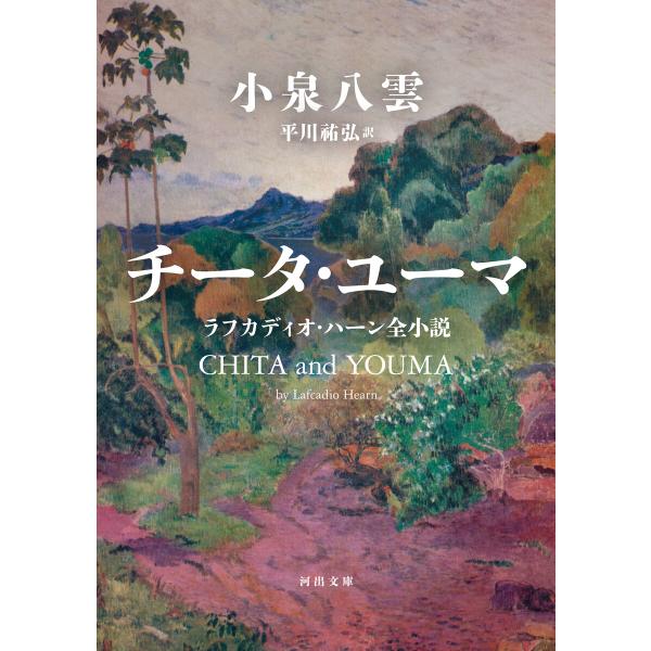 チータ・ユーマ 電子書籍版 / 小泉八雲/平川祐弘
