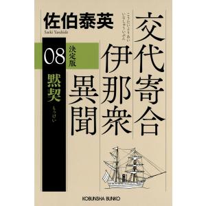 黙契 決定版〜交代寄合伊那衆異聞(8)〜 電子書籍版 / 佐伯泰英(著)