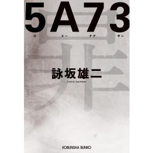5A73 電子書籍版 / 詠坂雄二(著)