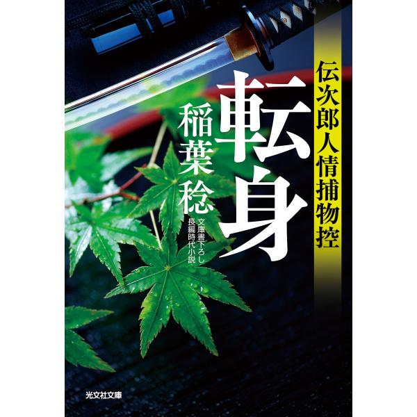 転身〜伝次郎人情捕物控〜 電子書籍版 / 稲葉稔(著)