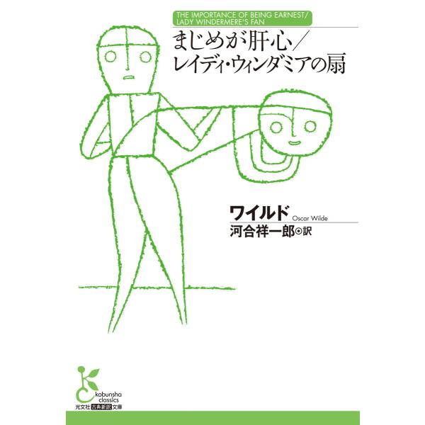 まじめが肝心/レイディ・ウィンダミアの扇 電子書籍版 / ワイルド(著)/河合祥一郎(訳)