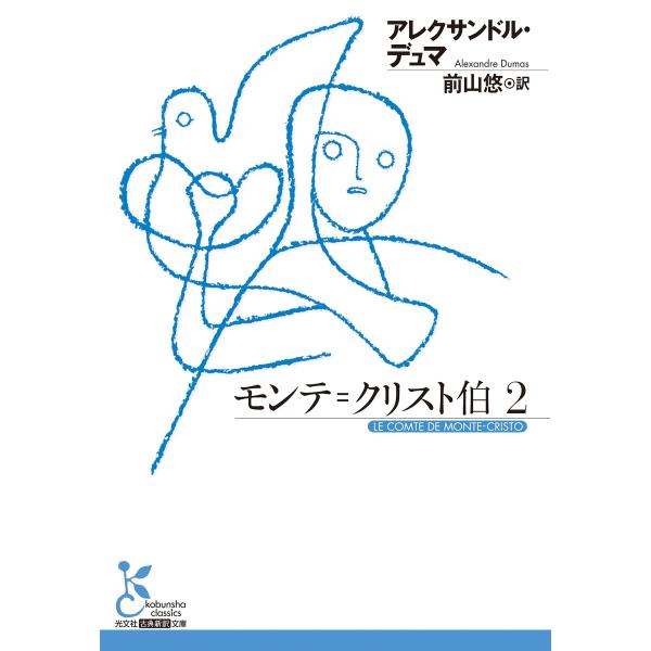 モンテ=クリスト伯2 電子書籍版 / アレクサンドル・デュマ(著)/前山悠(訳)