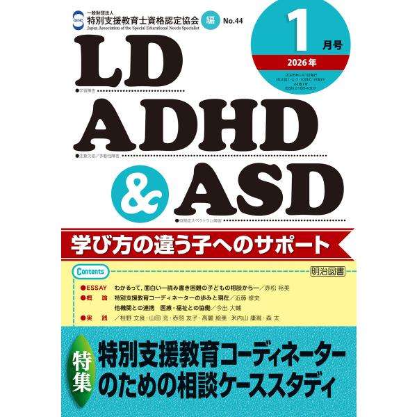 LD,ADHD&amp;ASD 2026年01月号 特別支援教育コーディネーターのための相談ケーススタディ ...