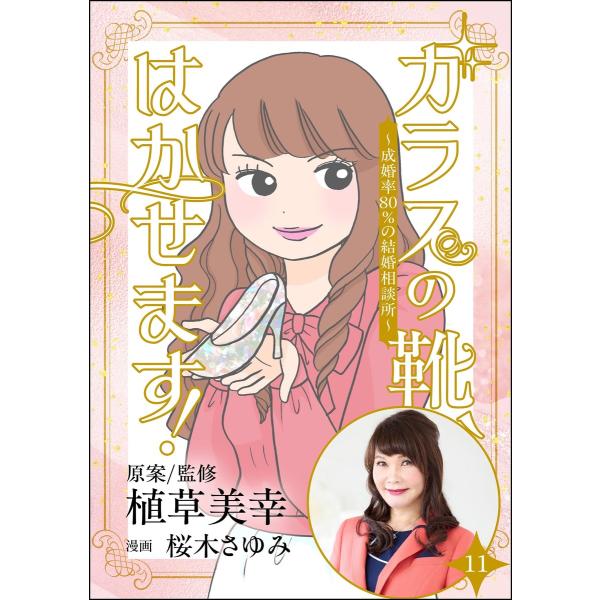 ガラスの靴、はかせます! 〜成婚率80%の結婚相談所〜(分冊版) 【第11話】 電子書籍版 / 桜木...