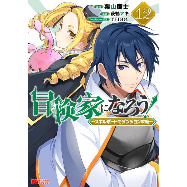 冒険家になろう!〜スキルボードでダンジョン攻略〜(コミック) : 12 電子書籍版 / 栗山廉士(作...