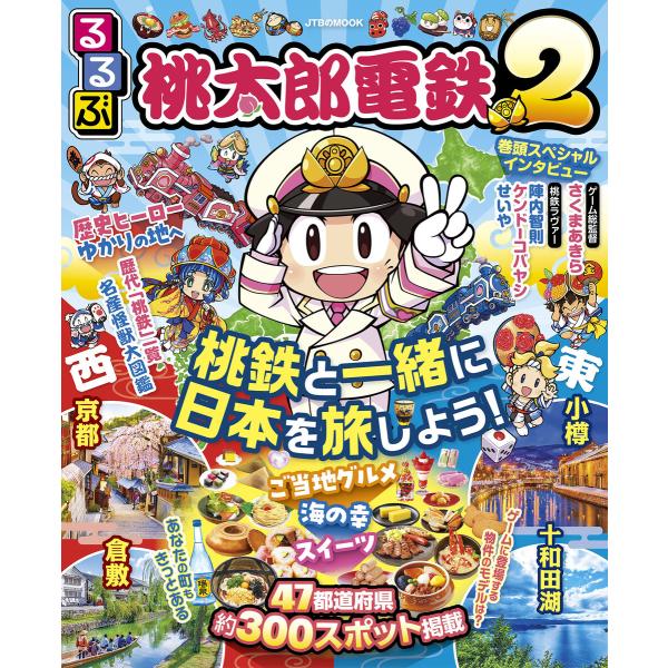るるぶ桃太郎電鉄2 電子書籍版 / 編集:JTBパブリッシング